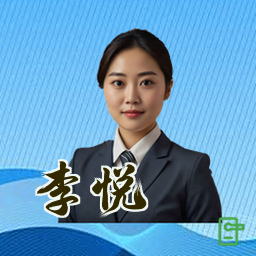 李悦
